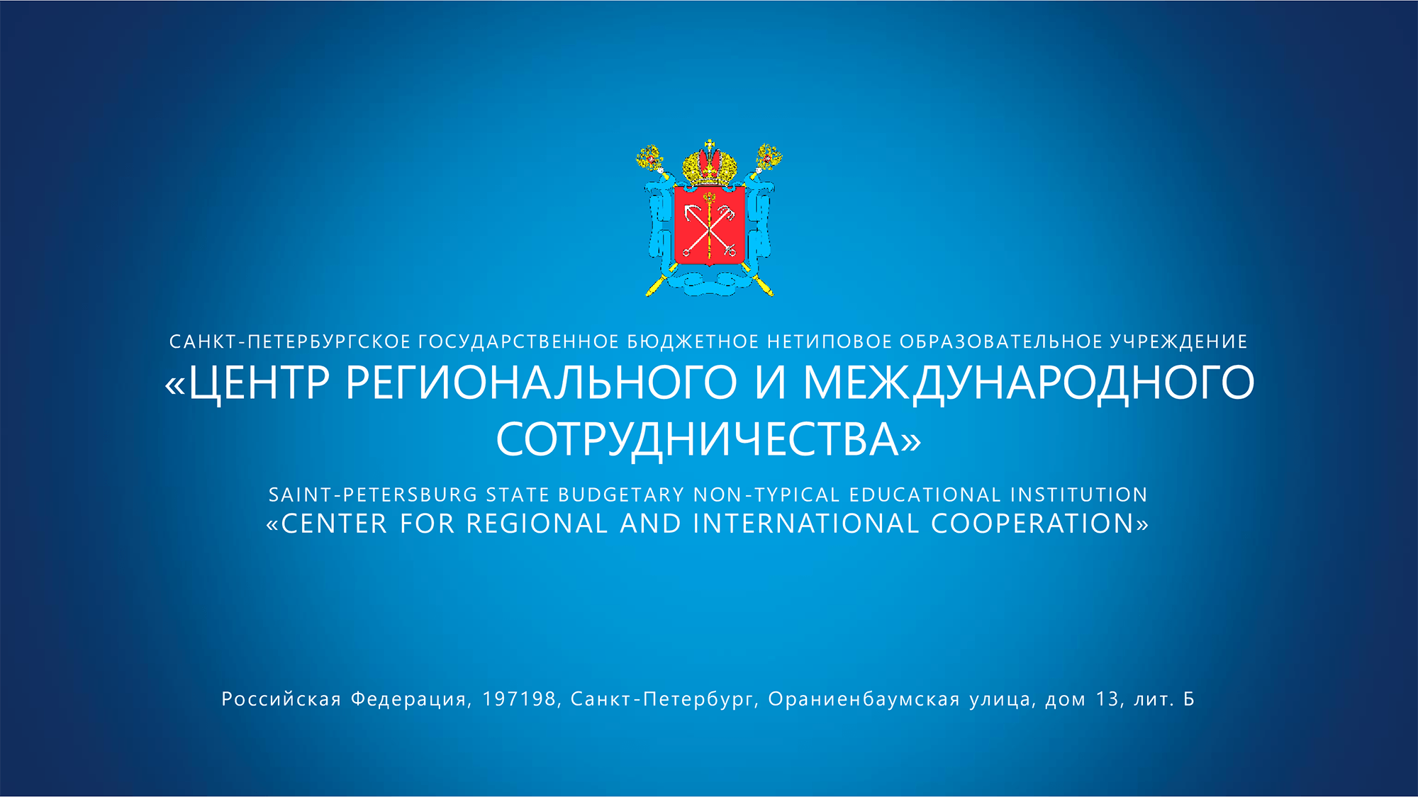 Санкт-Петербургское государственное бюджетное нетиповое образовательное  учреждение Центр регионального и международного cотрудничества